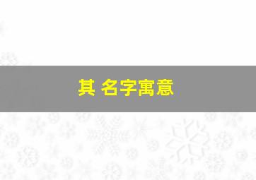 其 名字寓意